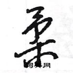 王旻寫的硬筆行書柔