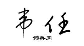 梁錦英韋任草書個性簽名怎么寫