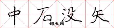 侯登峰中石沒矢楷書怎么寫