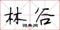 段相林林谷行書怎么寫