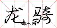 龐中華龍騎行書怎么寫