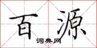 田英章百源楷書怎么寫
