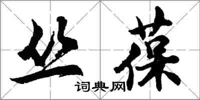 胡問遂叢葆行書怎么寫