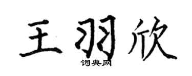 何伯昌王羽欣楷書個性簽名怎么寫
