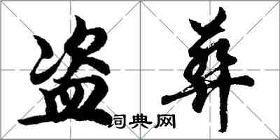 胡問遂盜葬行書怎么寫