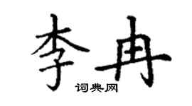 丁謙李冉楷書個性簽名怎么寫