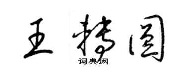 梁錦英王轉圓草書個性簽名怎么寫