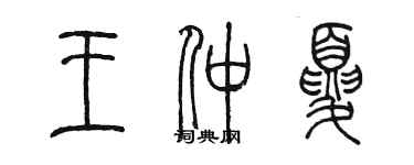 陳墨王仲夏篆書個性簽名怎么寫