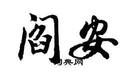 胡問遂閻安行書個性簽名怎么寫