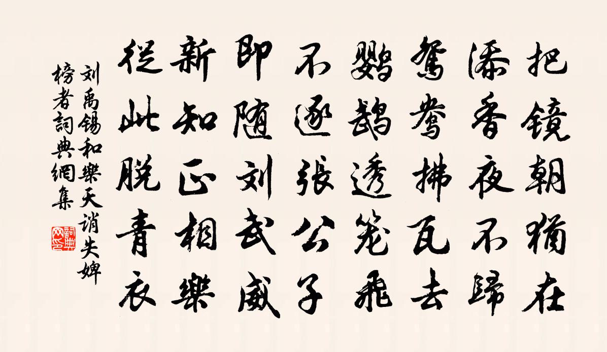 劉禹錫和樂天誚失婢榜者書法作品欣賞