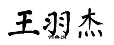 翁闓運王羽傑楷書個性簽名怎么寫