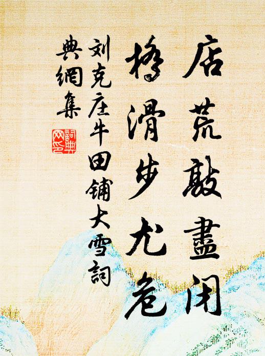 陶郎老、憔悴玄香，禁苑猶催夜俱入 詩詞名句