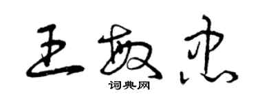 曾慶福王敏忠草書個性簽名怎么寫