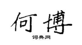 袁強何博楷書個性簽名怎么寫