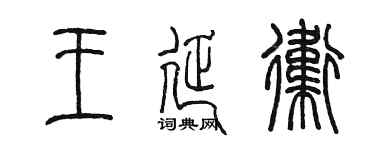 陳墨王延衛篆書個性簽名怎么寫