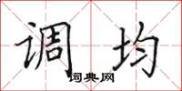 田英章調均楷書怎么寫