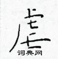 於學仁寫的硬筆楷書虐