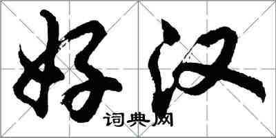 胡問遂好漢行書怎么寫