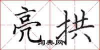 田英章亮拱楷書怎么寫
