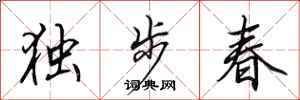田英章獨步春行書怎么寫