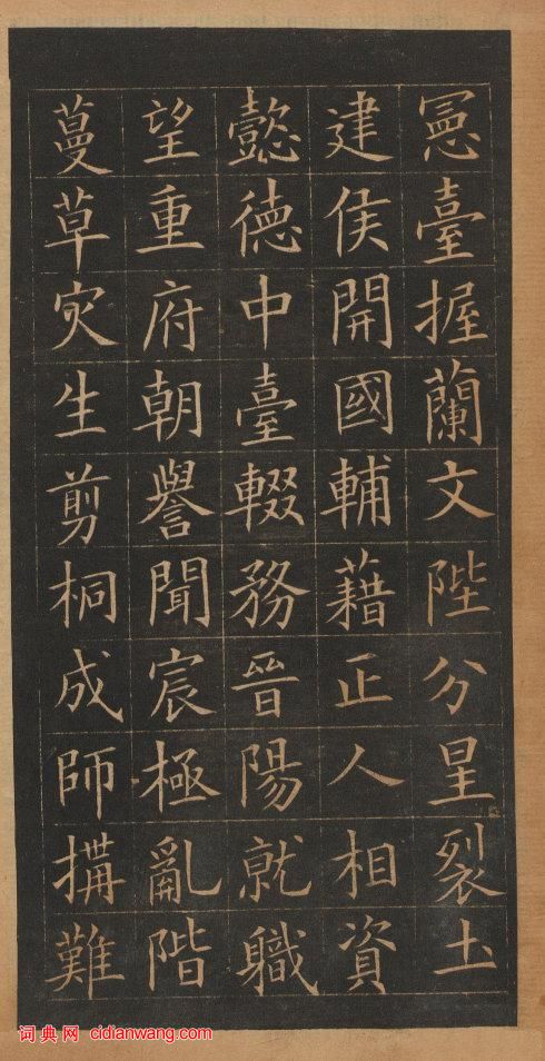 歐陽詢楷書《皇甫誕碑》修複本