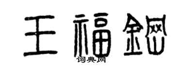 曾慶福王福鋼篆書個性簽名怎么寫