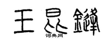 曾慶福王昆鋒篆書個性簽名怎么寫