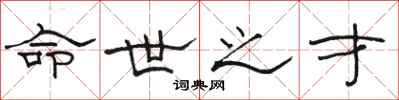 駱恆光命世之才隸書怎么寫