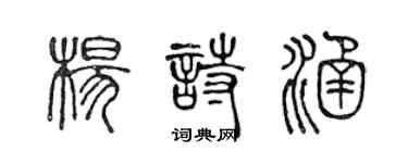 陳聲遠楊詩涵篆書個性簽名怎么寫