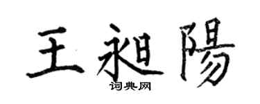 何伯昌王昶陽楷書個性簽名怎么寫