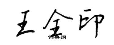 王正良王全印行書個性簽名怎么寫