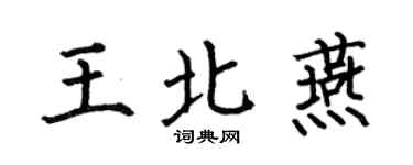 何伯昌王北燕楷書個性簽名怎么寫