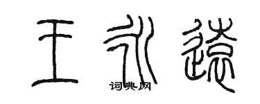 陳墨王永遠篆書個性簽名怎么寫