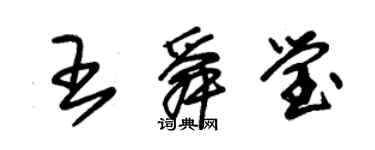 朱錫榮王舜瑩草書個性簽名怎么寫