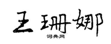曾慶福王珊娜行書個性簽名怎么寫