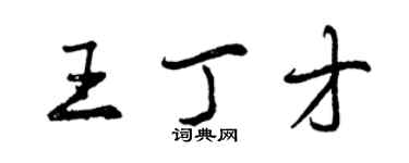 曾慶福王丁才行書個性簽名怎么寫