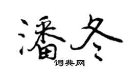 曾慶福潘冬行書個性簽名怎么寫