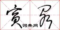 王冬齡賓閣草書怎么寫