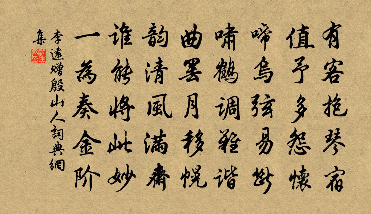 李遠贈殷山人書法作品欣賞