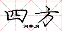 龐中華四方楷書怎么寫