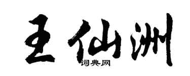 胡問遂王仙洲行書個性簽名怎么寫