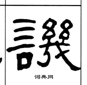 千字文中王福庵的寫法