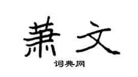 袁強蕭文楷書個性簽名怎么寫
