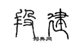 陳聲遠段建篆書個性簽名怎么寫