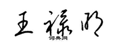 梁錦英王祿明草書個性簽名怎么寫