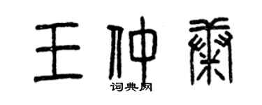 曾慶福王仲康篆書個性簽名怎么寫