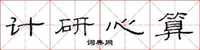 范連陞計研心算隸書怎么寫