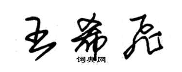 朱錫榮王希飛草書個性簽名怎么寫