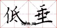 周炳元低垂楷書怎么寫