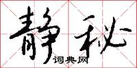 風集的意思_風集的解釋_國語詞典